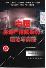 中国房地产指数系统 理论与实践