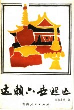 达赖六世逃亡 中篇小说集
