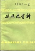 近代史资料 总52号
