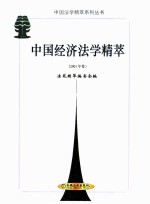 中国经济法学精萃 2001年卷