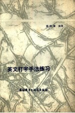 英文打字机手法练习