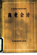 商业会计