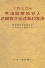 十四大以来党和国家领导人论国有企业改革和发展