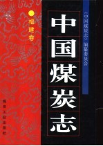 中国煤炭志:福建卷