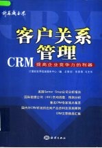 客户关系管理 CRM 提高企业竞争力的利器