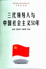 三代领导人与中国社会主义50年