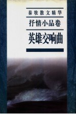 秦牧散文精华 文化随笔卷 英雄交响曲