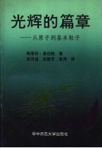 光辉的篇章 从原子到基本粒子