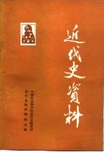 近代史资料 总68号