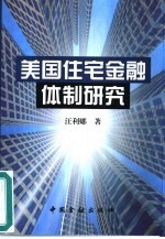 美国住宅金融体制研究