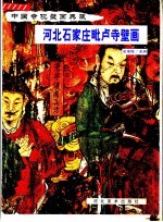 河北石家庄毗卢寺壁画