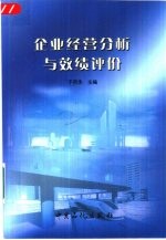企业经营分析与效绩评价