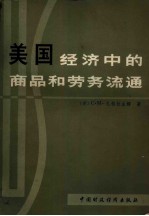 美国经济中的商品和劳务流通