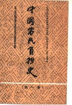 中国农民负担史 第1卷 中国封建社会赋役制度与农民负担 公元前221年-1公元1840年