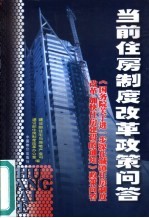 当前住房制度改革政策问答 《国务院关于进一步深化城镇住房制度改革加快住房建设的通知》政策问答
