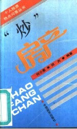 “炒”房产