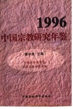 中国宗教研究年鉴 1996