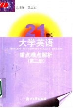 21世纪大学英语重点难点解析 第2册