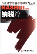 企业经营陷阱与法律防范丛书 纳税篇