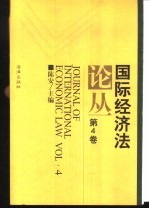 国际经济法论丛 第4卷