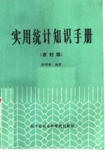 实用统计知识手册 农村版