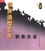 世界造型艺术形象大全 2