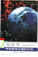 走向世界 跨国营销与国际市场