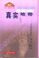 真实地带 十大科学争论