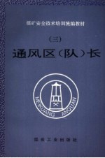 通风区 队 长