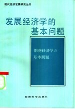 发展经济学的基本问题