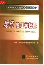 现代管理学教程