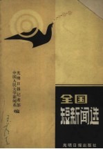 全国短新闻选