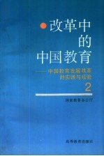 改革中的中国教育 中国教育发展改革的实践与经验 2