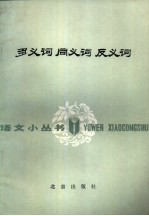 多义词 同义词 反义词