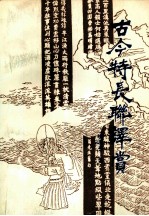 古今特长联译赏