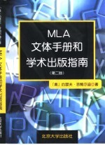 MLA文体手册和学术出版指南