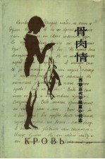 骨肉情 苏联当代中短篇小说选