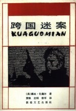 跨国迷案