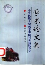 学术论文集 中央民族大学'97学术研讨会获奖论文