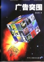 广告突围