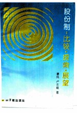 股份制 比较、探索、展望
