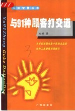 与91种顾客打交道