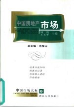 中国房地产市场