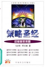 策略圣经 终极赢家策略