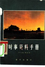 时事资料手册 1981年