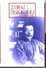 21世纪:鲁迅和我们