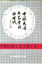 中国民间文学的新时代