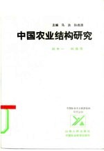 中国农业结构研究