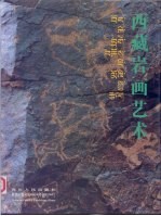 西藏岩画艺术