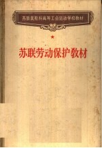 苏联劳动保护教材